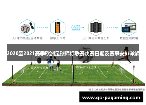 2020至2021赛季欧洲足球锦标联赛决赛日期及赛事安排详解