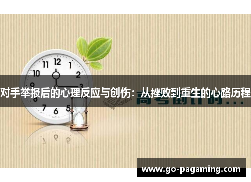 对手举报后的心理反应与创伤：从挫败到重生的心路历程