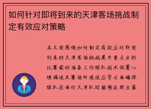 如何针对即将到来的天津客场挑战制定有效应对策略