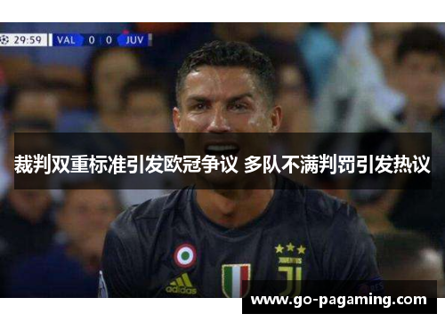 裁判双重标准引发欧冠争议 多队不满判罚引发热议