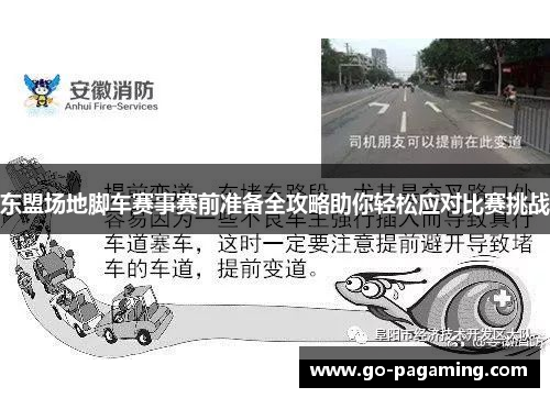 东盟场地脚车赛事赛前准备全攻略助你轻松应对比赛挑战