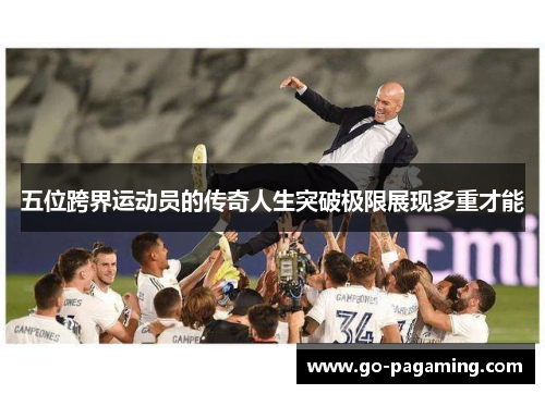 五位跨界运动员的传奇人生突破极限展现多重才能