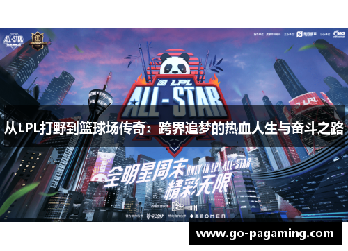 从LPL打野到篮球场传奇：跨界追梦的热血人生与奋斗之路