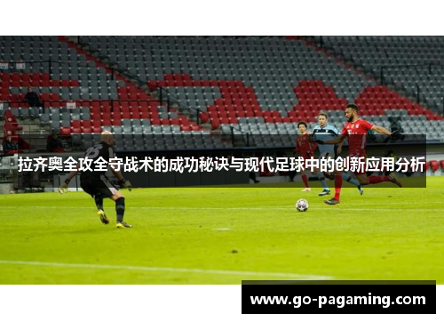 拉齐奥全攻全守战术的成功秘诀与现代足球中的创新应用分析