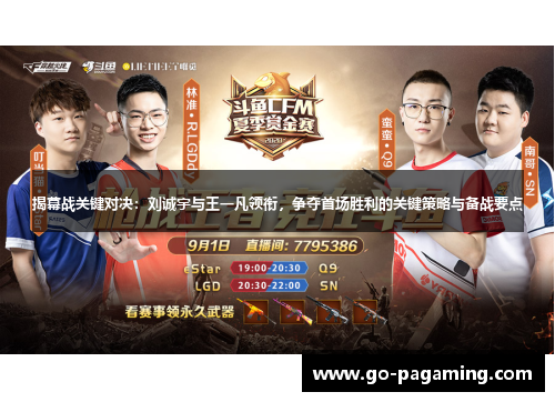 揭幕战关键对决：刘诚宇与王一凡领衔，争夺首场胜利的关键策略与备战要点