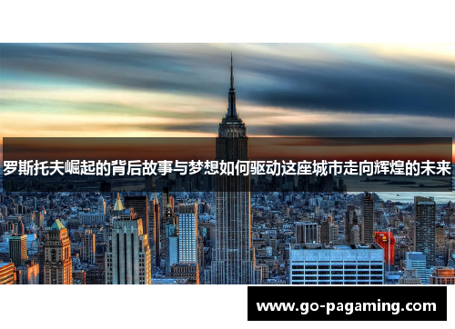 罗斯托夫崛起的背后故事与梦想如何驱动这座城市走向辉煌的未来