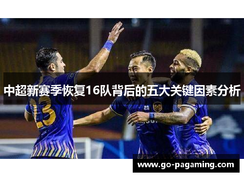 中超新赛季恢复16队背后的五大关键因素分析