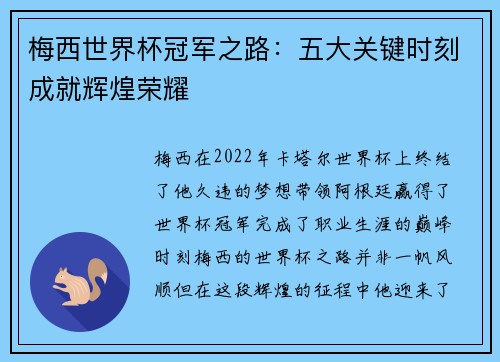 梅西世界杯冠军之路：五大关键时刻成就辉煌荣耀