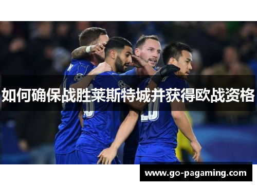 如何确保战胜莱斯特城并获得欧战资格