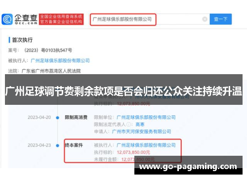 广州足球调节费剩余款项是否会归还公众关注持续升温
