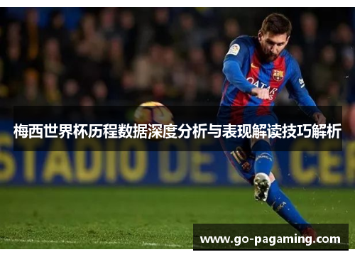 梅西世界杯历程数据深度分析与表现解读技巧解析