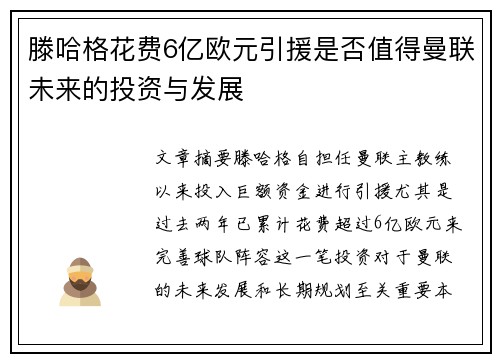 滕哈格花费6亿欧元引援是否值得曼联未来的投资与发展