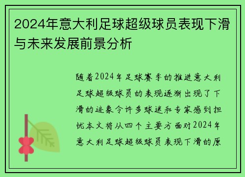 2024年意大利足球超级球员表现下滑与未来发展前景分析