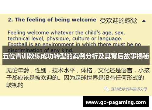 五位青训教练成功转型的案例分析及其背后故事揭秘