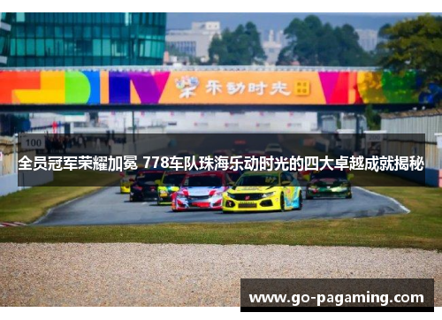 全员冠军荣耀加冕 778车队珠海乐动时光的四大卓越成就揭秘