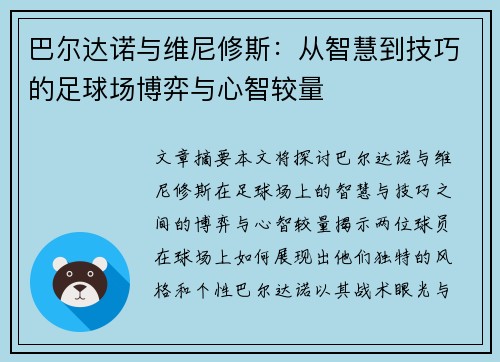 巴尔达诺与维尼修斯：从智慧到技巧的足球场博弈与心智较量