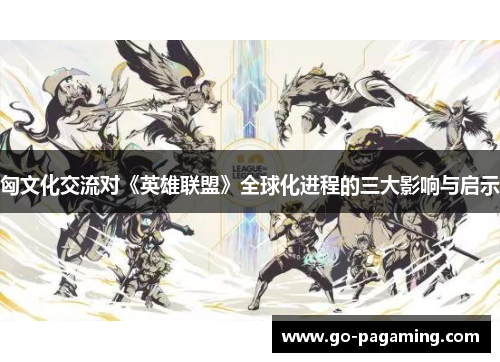 匈文化交流对《英雄联盟》全球化进程的三大影响与启示