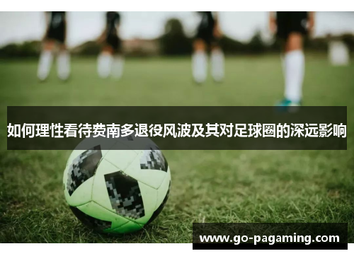 如何理性看待费南多退役风波及其对足球圈的深远影响