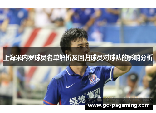 上海米内罗球员名单解析及回归球员对球队的影响分析
