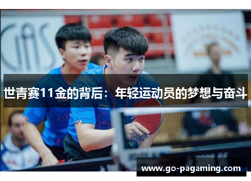 世青赛11金的背后：年轻运动员的梦想与奋斗