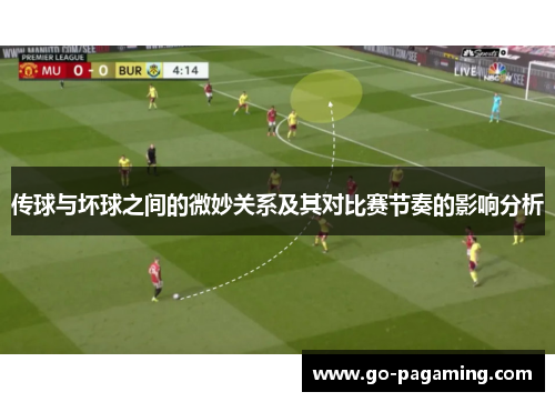 传球与坏球之间的微妙关系及其对比赛节奏的影响分析