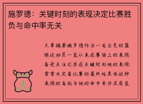 施罗德：关键时刻的表现决定比赛胜负与命中率无关