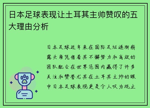 日本足球表现让土耳其主帅赞叹的五大理由分析