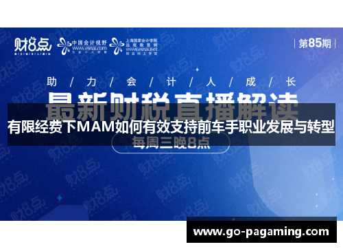 有限经费下MAM如何有效支持前车手职业发展与转型