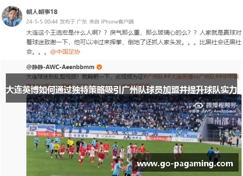 大连英博如何通过独特策略吸引广州队球员加盟并提升球队实力