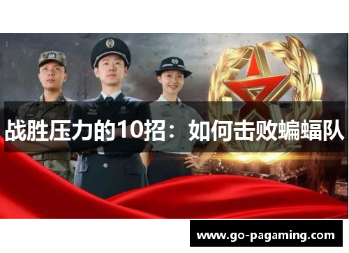 战胜压力的10招：如何击败蝙蝠队