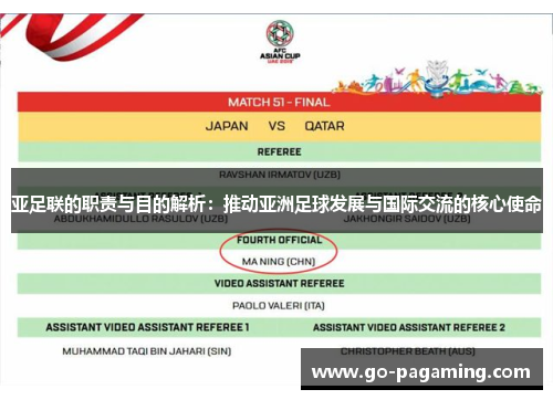 亚足联的职责与目的解析：推动亚洲足球发展与国际交流的核心使命