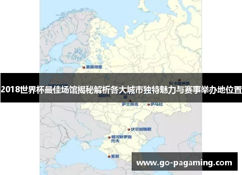 2018世界杯最佳场馆揭秘解析各大城市独特魅力与赛事举办地位置