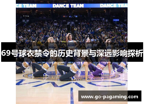 69号球衣禁令的历史背景与深远影响探析