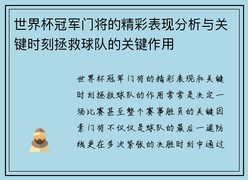 世界杯冠军门将的精彩表现分析与关键时刻拯救球队的关键作用