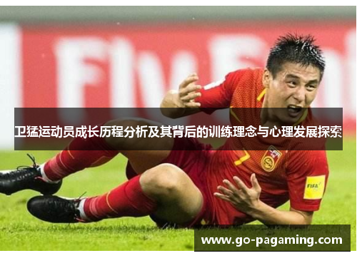 卫猛运动员成长历程分析及其背后的训练理念与心理发展探索