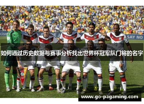 如何通过历史数据与赛事分析找出世界杯冠军队门将的名字