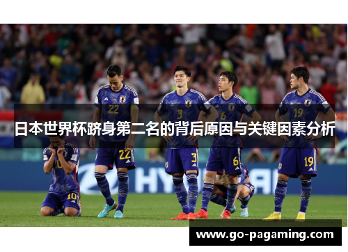 日本世界杯跻身第二名的背后原因与关键因素分析 日本世界杯跻身第二名的背后原因与关键因素分析