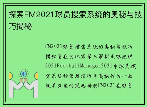 探索FM2021球员搜索系统的奥秘与技巧揭秘