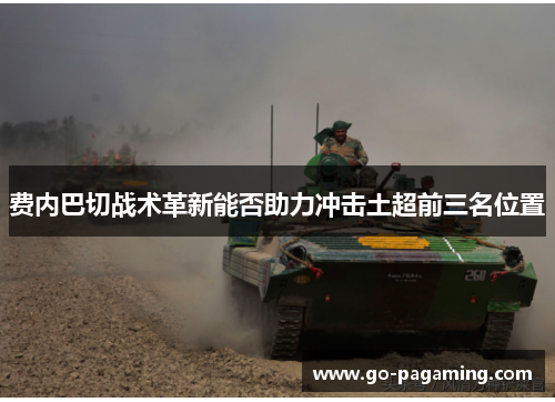 费内巴切战术革新能否助力冲击土超前三名位置