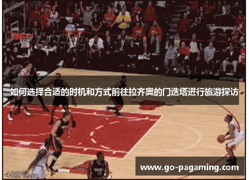 如何选择合适的时机和方式前往拉齐奥的门迭塔进行旅游探访