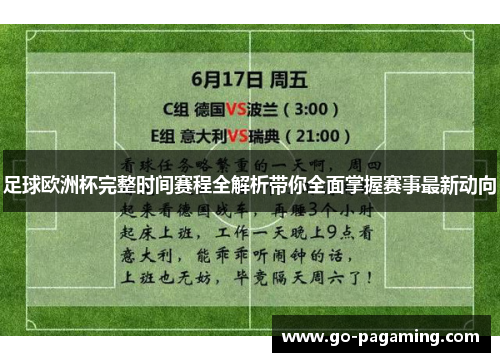 足球欧洲杯完整时间赛程全解析带你全面掌握赛事最新动向