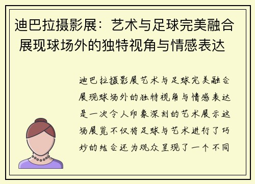 迪巴拉摄影展：艺术与足球完美融合 展现球场外的独特视角与情感表达