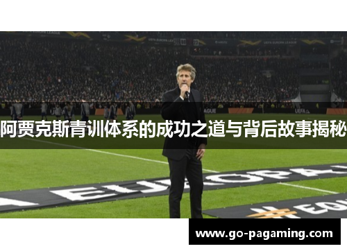 阿贾克斯青训体系的成功之道与背后故事揭秘