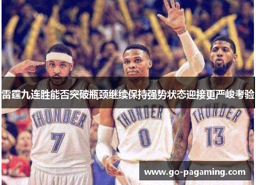 雷霆九连胜能否突破瓶颈继续保持强势状态迎接更严峻考验