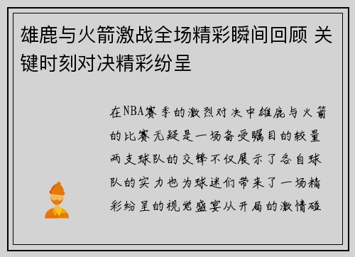 雄鹿与火箭激战全场精彩瞬间回顾 关键时刻对决精彩纷呈