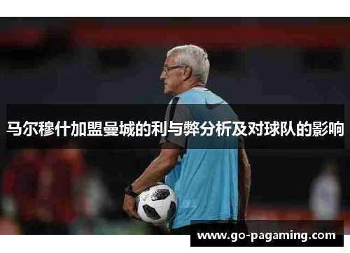 马尔穆什加盟曼城的利与弊分析及对球队的影响