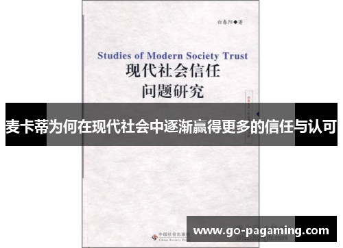 麦卡蒂为何在现代社会中逐渐赢得更多的信任与认可