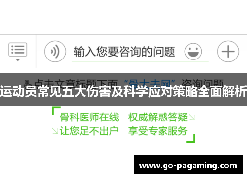 运动员常见五大伤害及科学应对策略全面解析