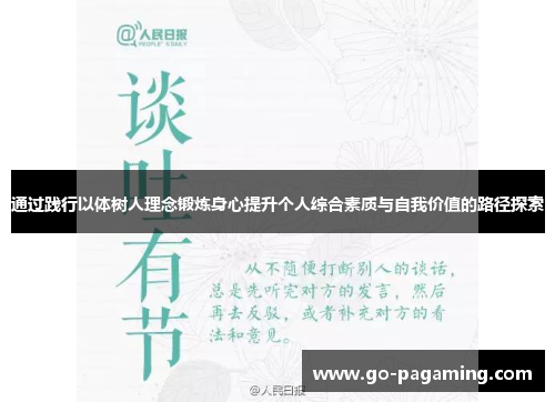 通过践行以体树人理念锻炼身心提升个人综合素质与自我价值的路径探索