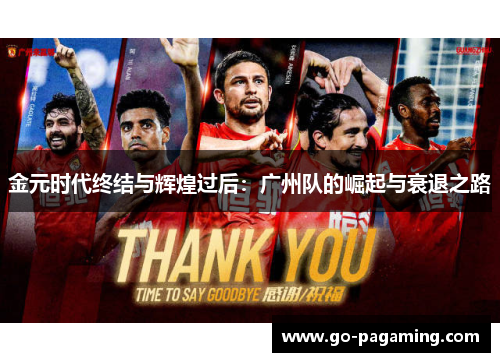 金元时代终结与辉煌过后:广州队的崛起与衰退之路 金元时代终结与辉煌过后:广州队的崛起与衰退之路